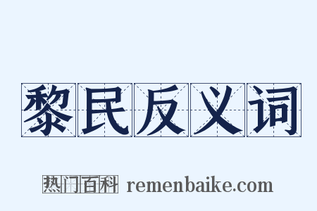 黎民反义词是什么意思的图片